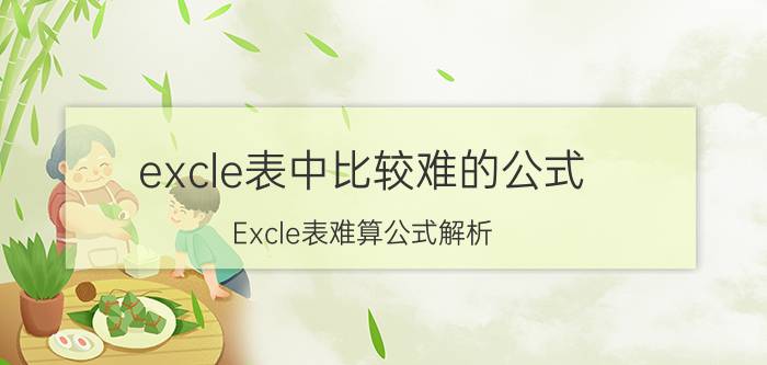 excle表中比较难的公式 Excle表难算公式解析